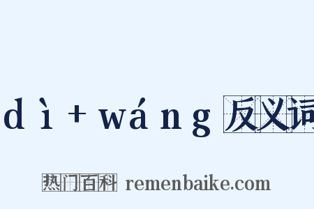 dì+wáng反义词是什么意思的图片